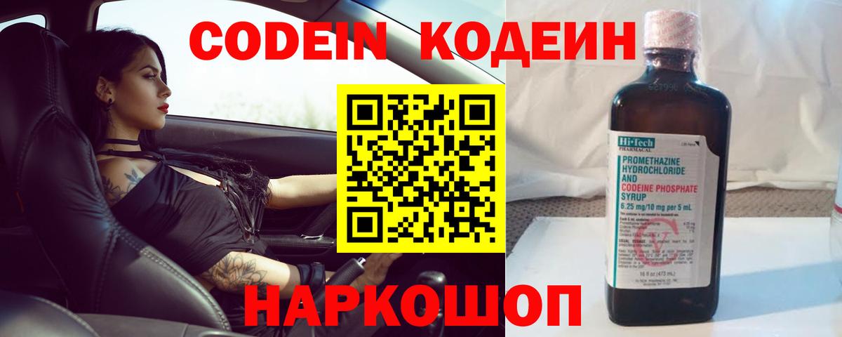 Codein Purple Drank  Вход с VPN  Codein напиток Lean (лин)  Пугачёв 